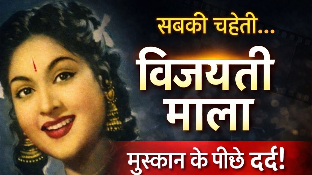 विजयंती माला का पूरा सच | डांस से राजनीति तक का सफर | संघर्ष और सितारे