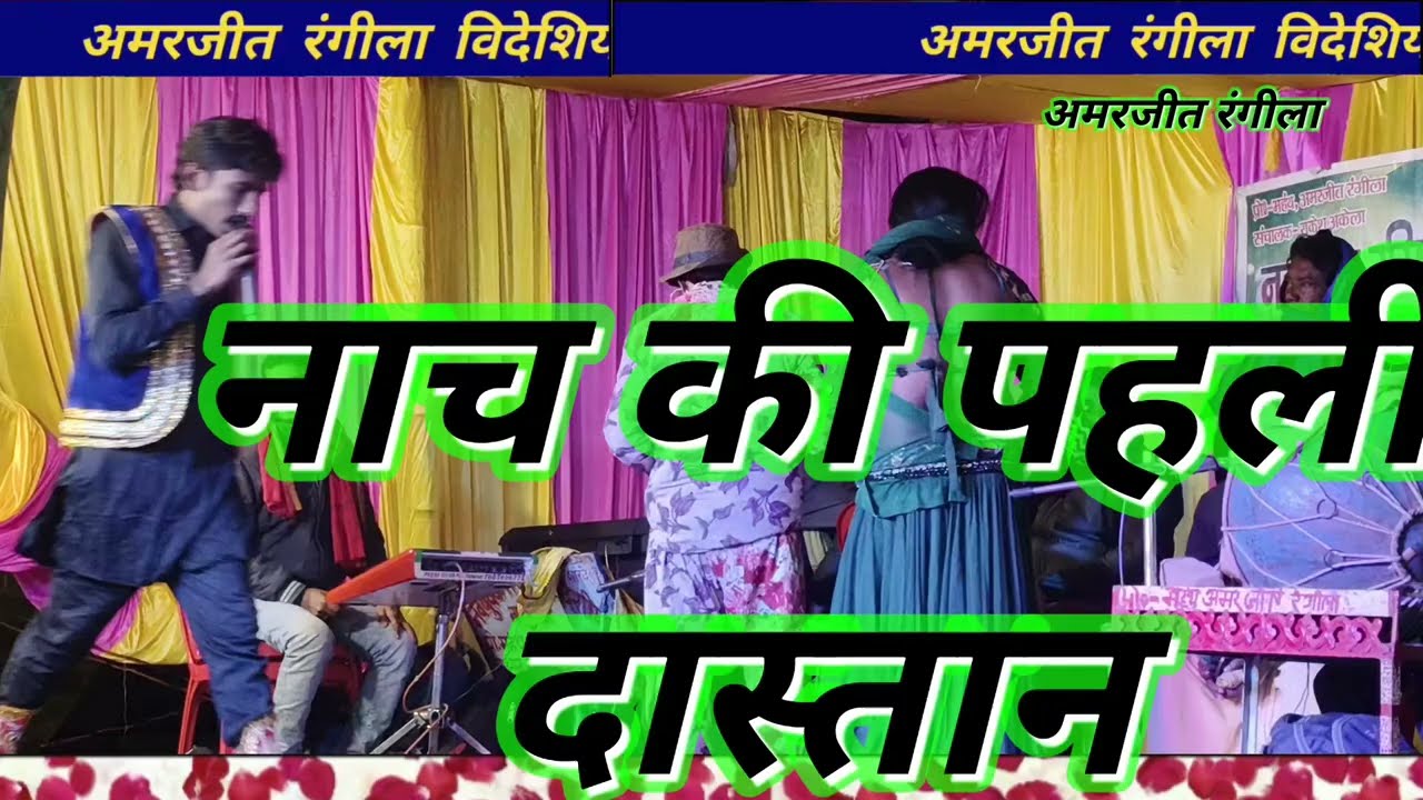 #videoअमरजीत रंगीला #विदेशिया नाच पार्टी नाच की #पहली दास्तान Amarjeet Rangeela videshiya Nach party