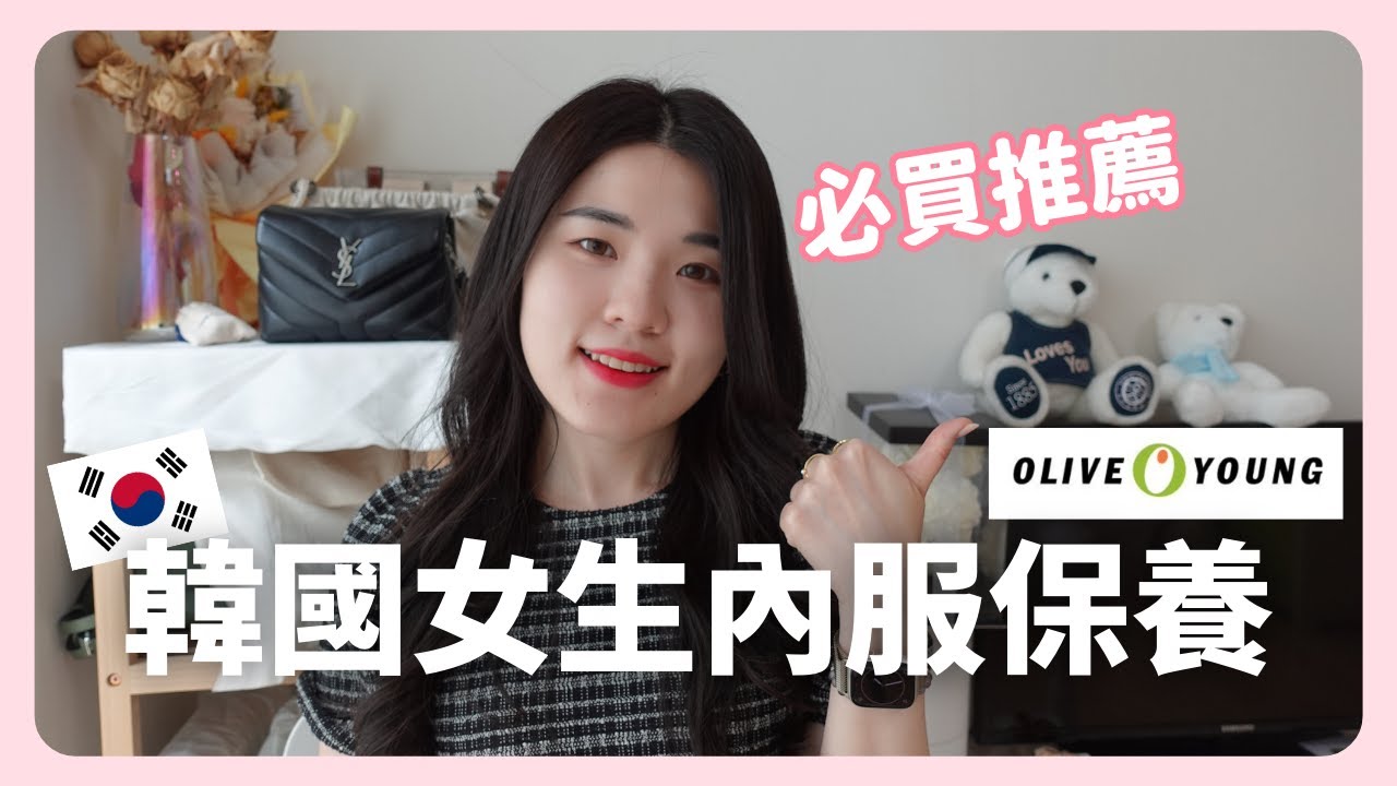 🇰🇷韓國女生吃炸雞喝酒也不會胖？內服外調保養品分享！｜韓國生活｜韓國上班族｜在韓國的台灣人｜凱倫出品Karen Presents