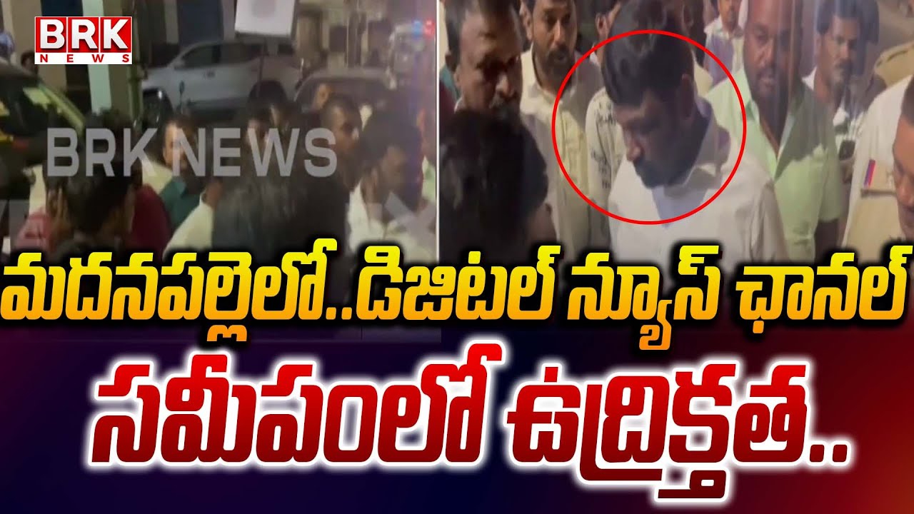 డిజిటల్ న్యూస్ ఛానల్ సమీపంలో ఉద్రిక్తత.. | High Tension At Madanapalle |  BRK News