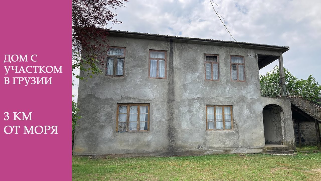 Предложение НЕ АКТУАЛЬНО. 3 км от моря дом с участком в Аджарии! Цена 50 000 $