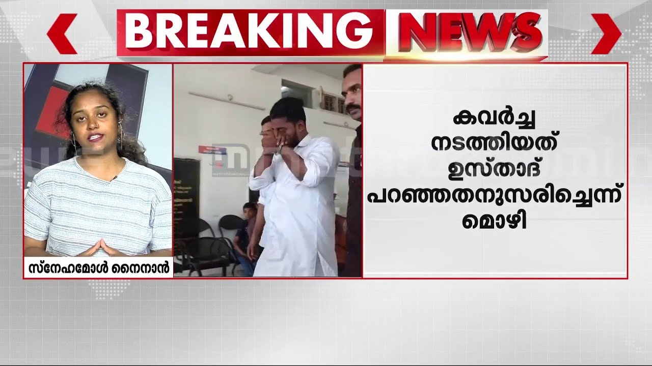 40 പവനും എട്ടരലക്ഷവും കവർന്നത് ഗൃഹനാഥ..! കവർ‍ച്ച നടത്തിയത് ഉസ്താദ് പറഞ്ഞതനുസരിച്ചെന്ന് മൊഴി | Theft