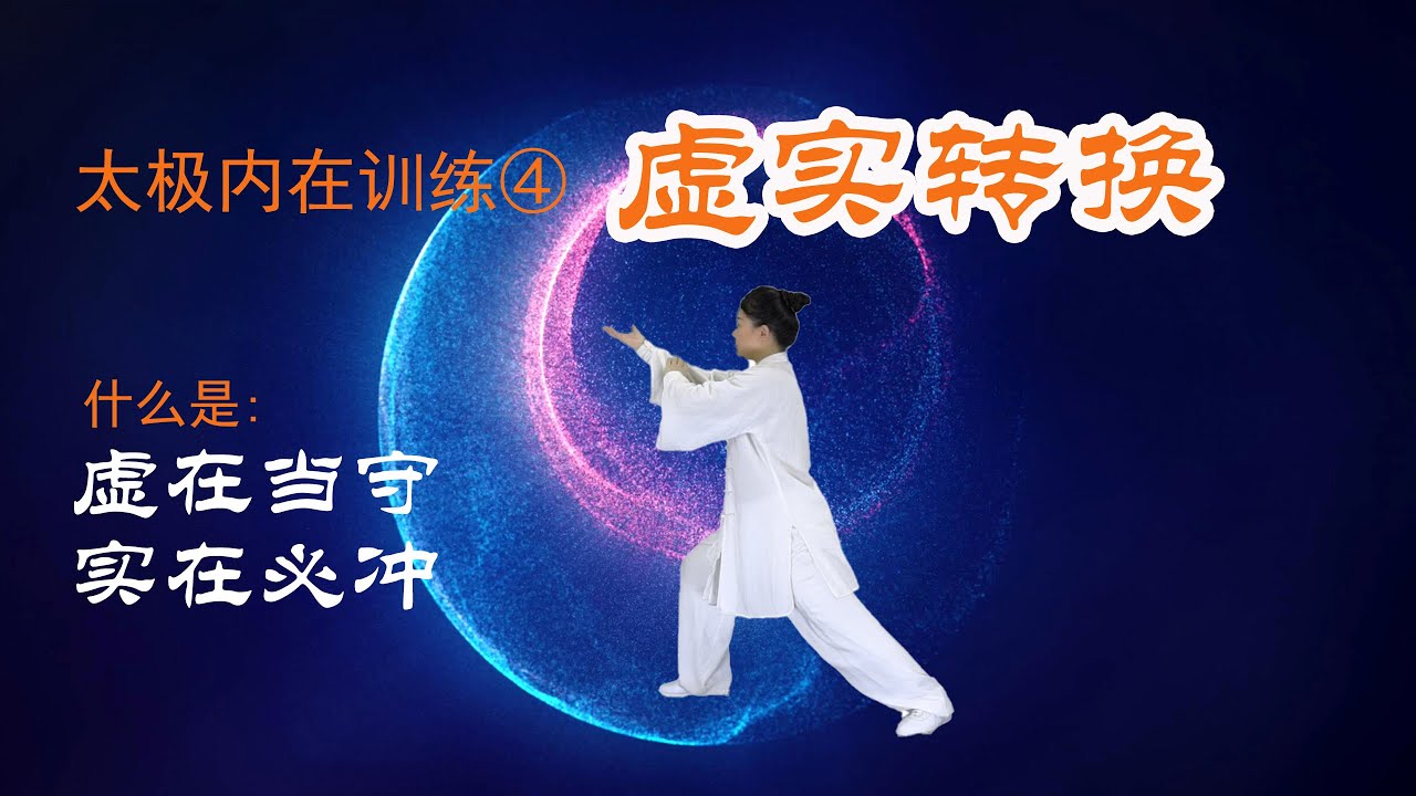 太极的虚实转换是灵动变化的学问，虚实最核心的要诀是虚在当守，实在必冲，对这八个字的正确理解是掌握虚实转换的关键，训练出虚实转换的功夫，才能行云流水，养生疗愈身心