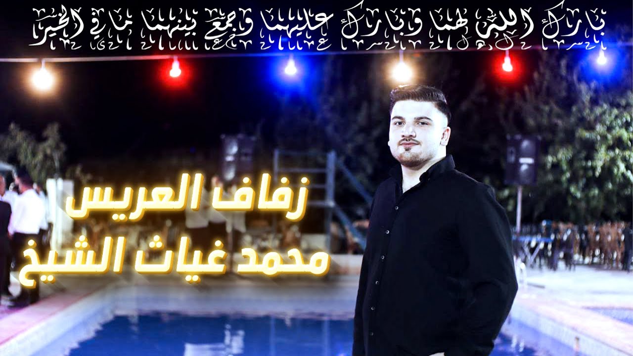 زفاف محمد غياث الشيخ | منشد الحفل ابو امل الفراتي part  3