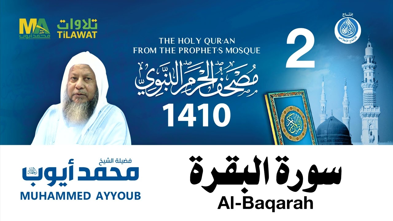 سورة البقرة - مصحف الحرم النبوي 1410 الشيخ محمد أيوب
