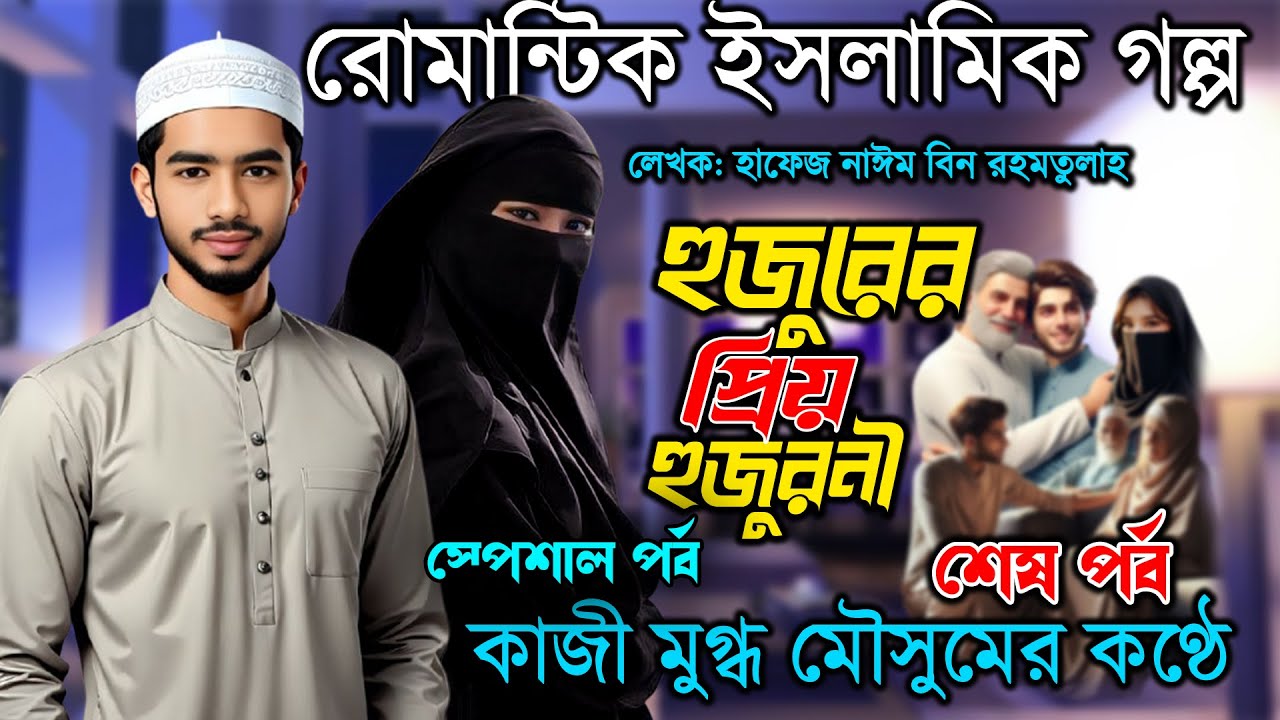 রোমান্টিক ইসলামিক গল্প। হুজুরের প্রিয় হুজুরনী। শেষ পর্ব গল্পটি হৃদয় ছুঁয়ে যাবে। কাজী মুগ্ধ মৌসুমের