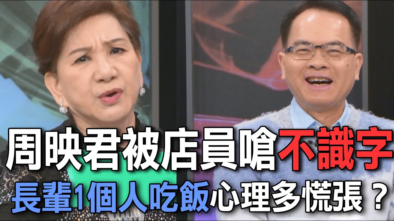 周映君被店員嗆不識字  長輩1個人吃飯心理多慌張？【新聞挖挖哇】