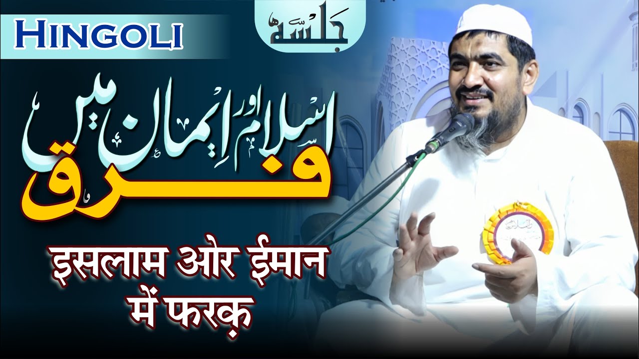 Islam Or Eman Men Farq | Maulana Huzaifa Sb Vastanvi DB | Hingoli
