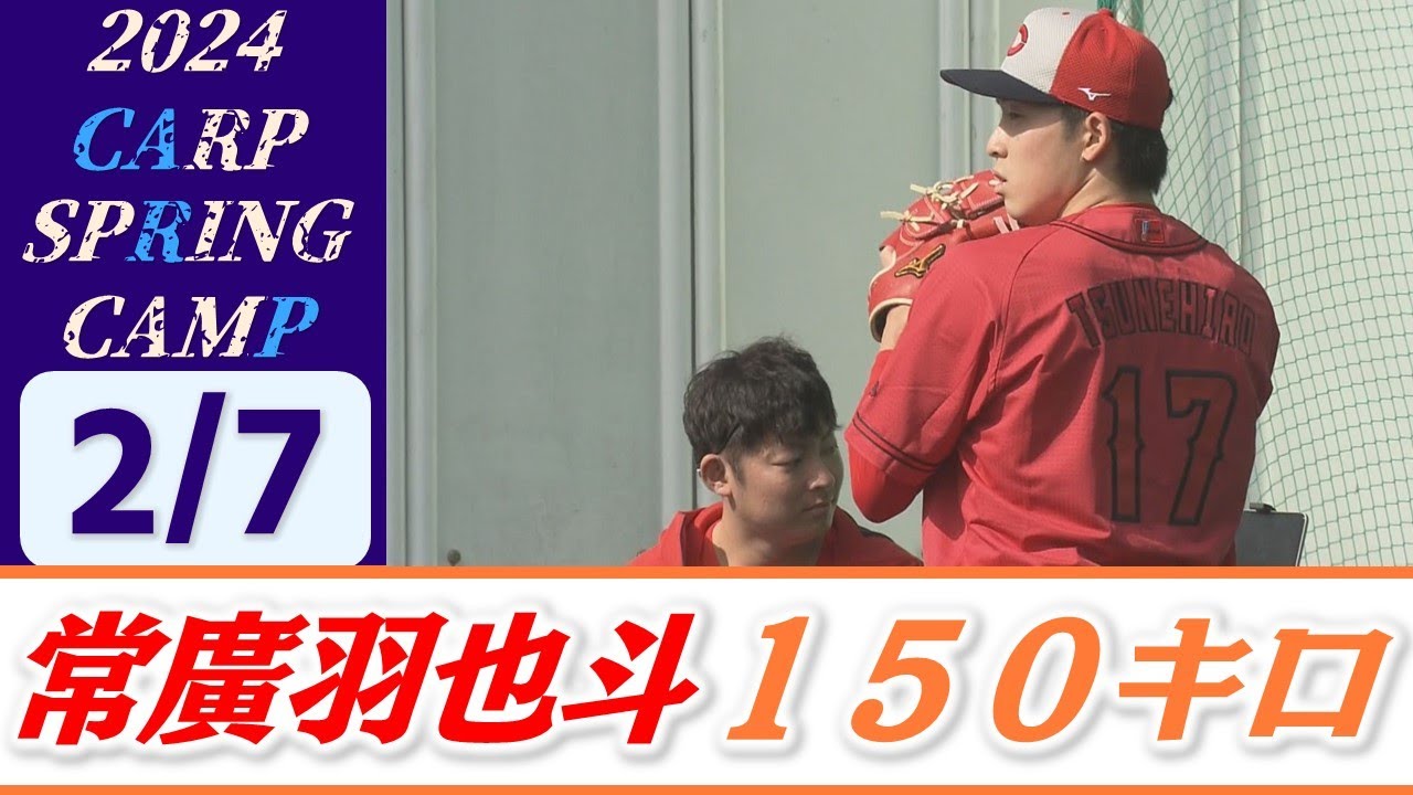 常廣羽也斗が日南初ブルペンで１５０キロを計測！
