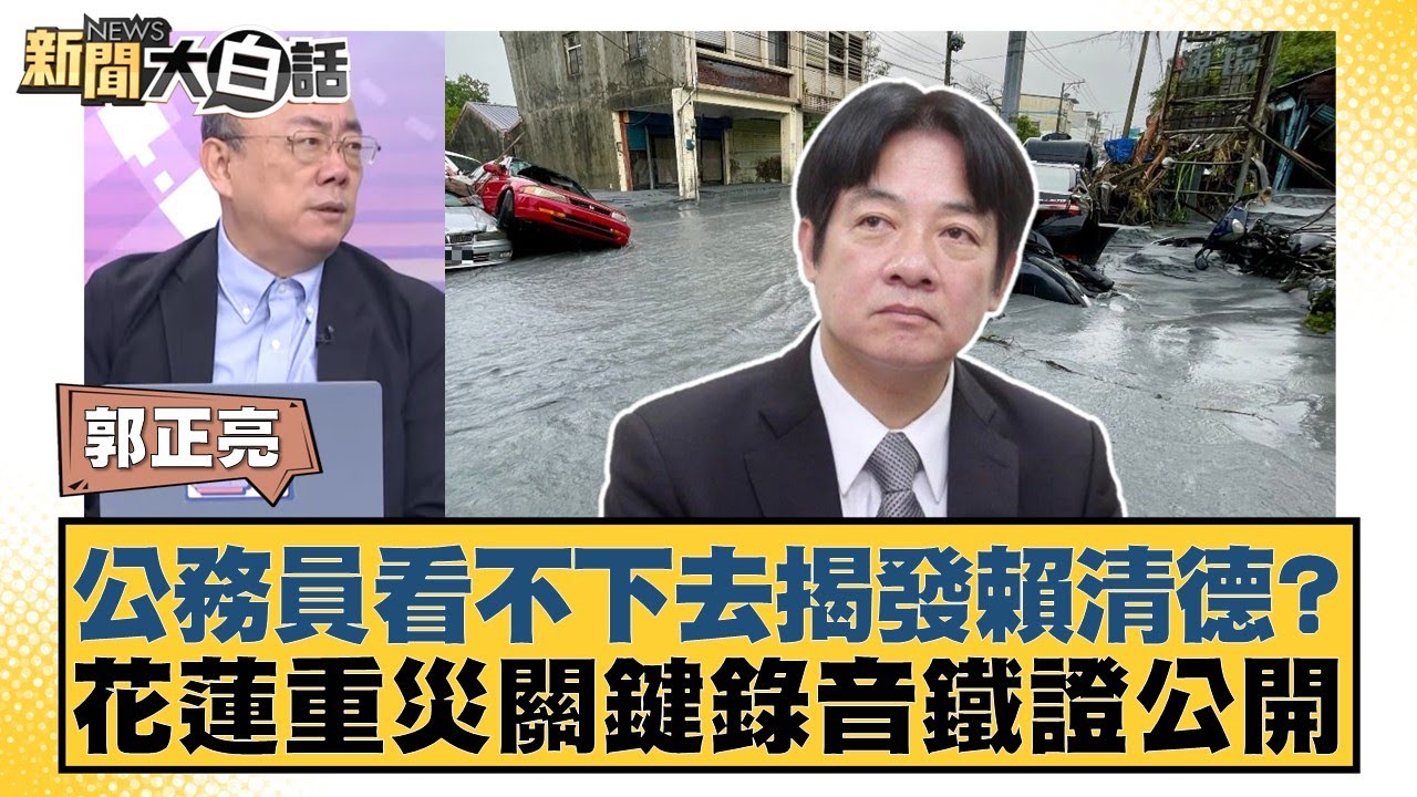 公務員看不下去揭發賴清德？花蓮重災關鍵錄音鐵證公開【#新聞大白話】20251002-8｜#郭正亮 #謝寒冰 #洪孟楷