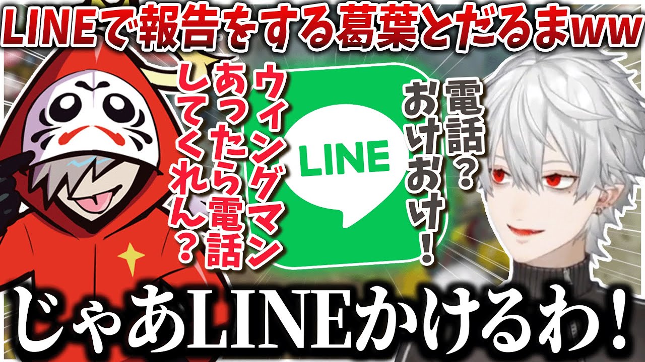 物資の報告をLINEでする葛葉とだるまいずごっどwww【葛葉/だるまいずごっど/ラトナ・プティ/APEX /にじさんじ切り抜き】