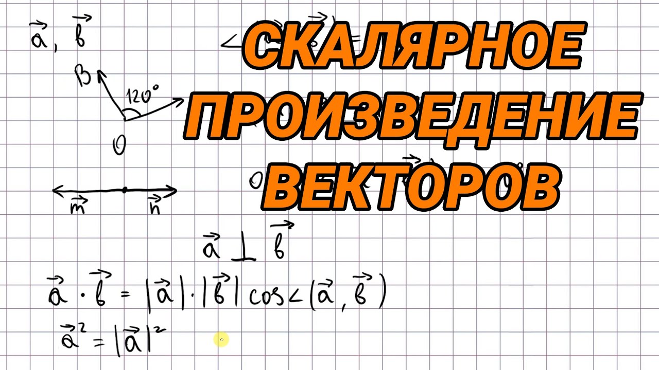 Угол между векторами. Скалярное произведение векторов - 9 класс геометрия
