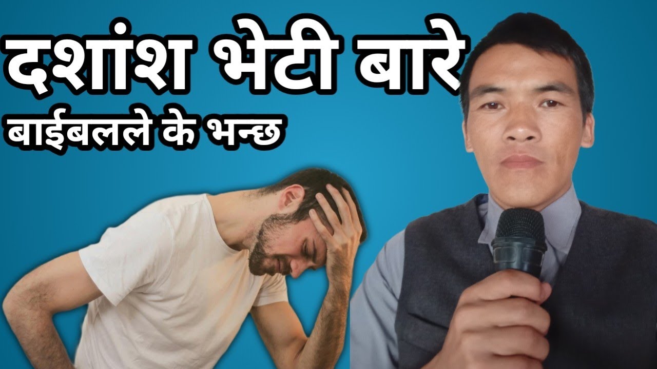 दशांश भेटी बारेमा बाईबलले के भन्छ||dashansha veti barema biblele ke bhanchha