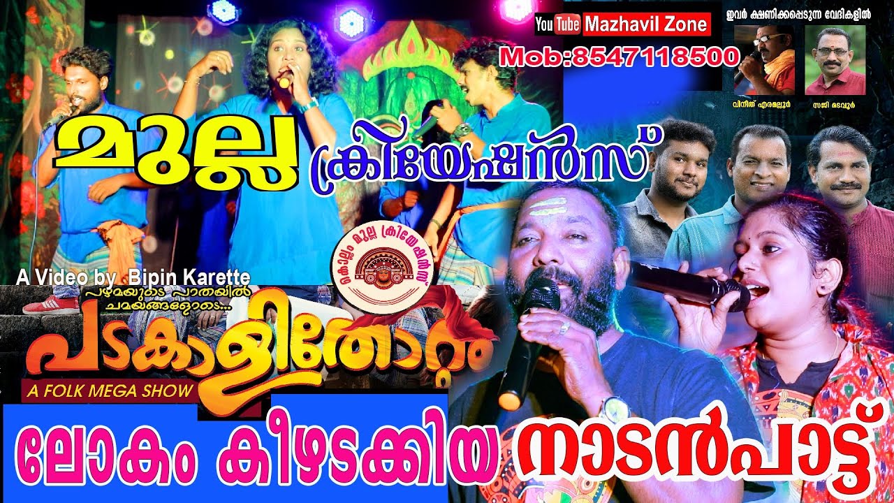 ലോകം കീഴടക്കിയ നാടൻപാട്ട് കൊല്ലം മുല്ല ക്രിയേഷൻസ്, പടകാളിതോറ്റം, Mulla Creations, Kollam, Nadanpattu
