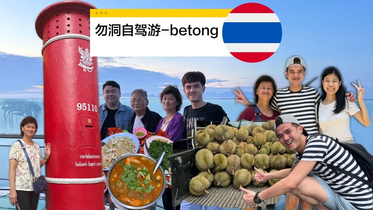 勿洞-自驾游-必吃-必游-必买 Betong travel- DAY 2