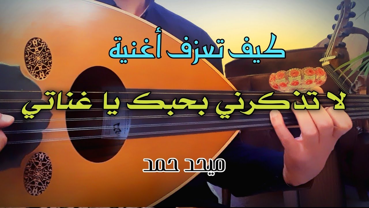 تعليم عزف اغنية لا تذكرني بحبك يا غناتي _ بأجمل طريقة