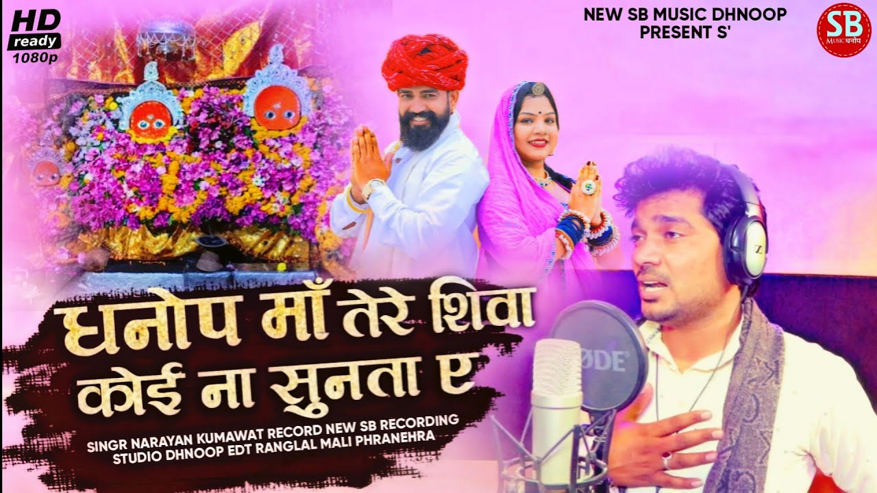 धनोप माँ तेरे शिवा कोई ना सुणता ए!! नवरात्रा स्पेशल Dj सॉन्ग!!Singer Narayan kumawat,,Dhanop Ma spng