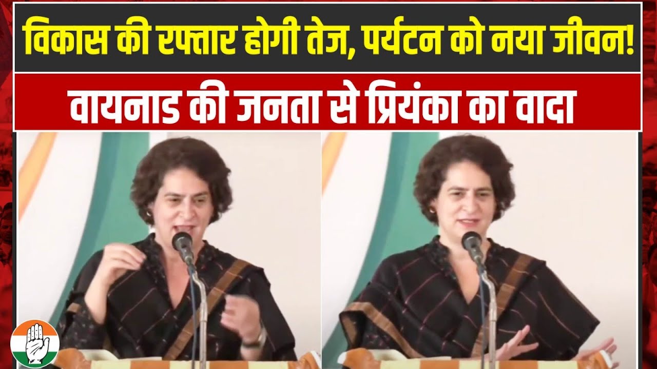 विकास की रफ्तार होगी तेज, पर्यटन को मिलेगा नया जीवन! | Priyanka Gandhi | Wayanad