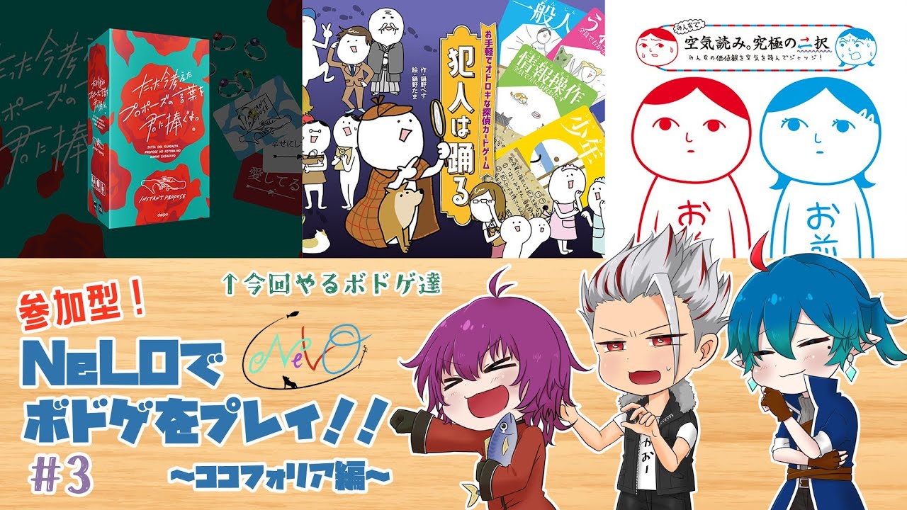 【 #ココフォリア 】NeLOで参加型ボドゲ会！ #3 【コラボ】
