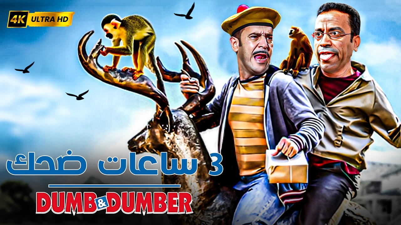 رمزي ودولا طلعوا على الغزالة وحالفين ليحنطوها في البازار 😂🤣 3 ساعات موت مع رمزي ودولا