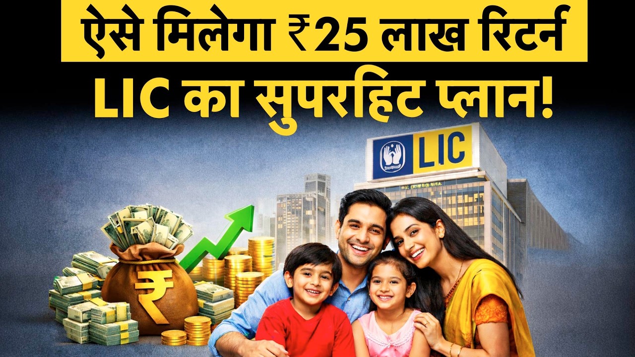 ऐसे मिलेगा ₹25 लाख रिटर्न, जिंदगी भर का Insurance मुफ्त! LIC का सुपरहिट प्लान!