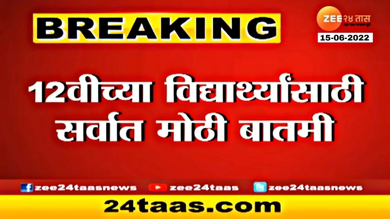Admission Procedure Started After 12th HSC board exam 2022 Result / Mumbai University AY 2022-23