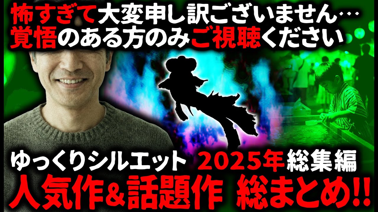 【怖い話】2025年 総集編！反響の大きかった話題作まとめ【ゆっくり】