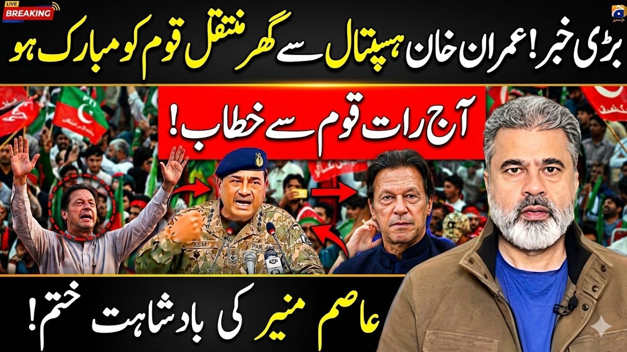 عمران خان ہسپتال سے گھر منتقل عاصم منیر کی بادشاہت ختم عمران خان کا قوم سے خطابImran riaz khan news