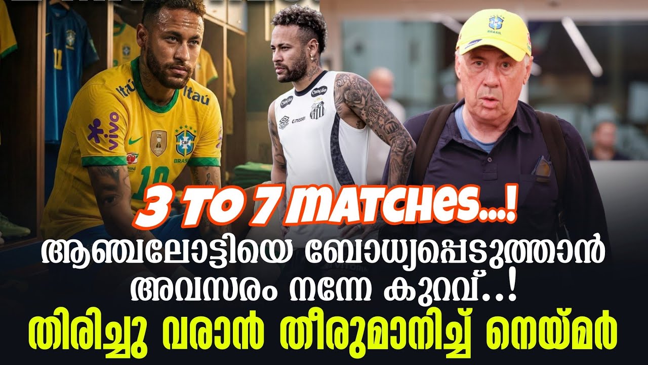 3 to 7 matches..!ആഞ്ചലോട്ടിയെ ബോധ്യപ്പെടുത്താൻ അവസരം നന്നേ കുറവ്..!തിരിച്ചു വരാൻ തീരുമാനിച്ച് നെയ്മർ