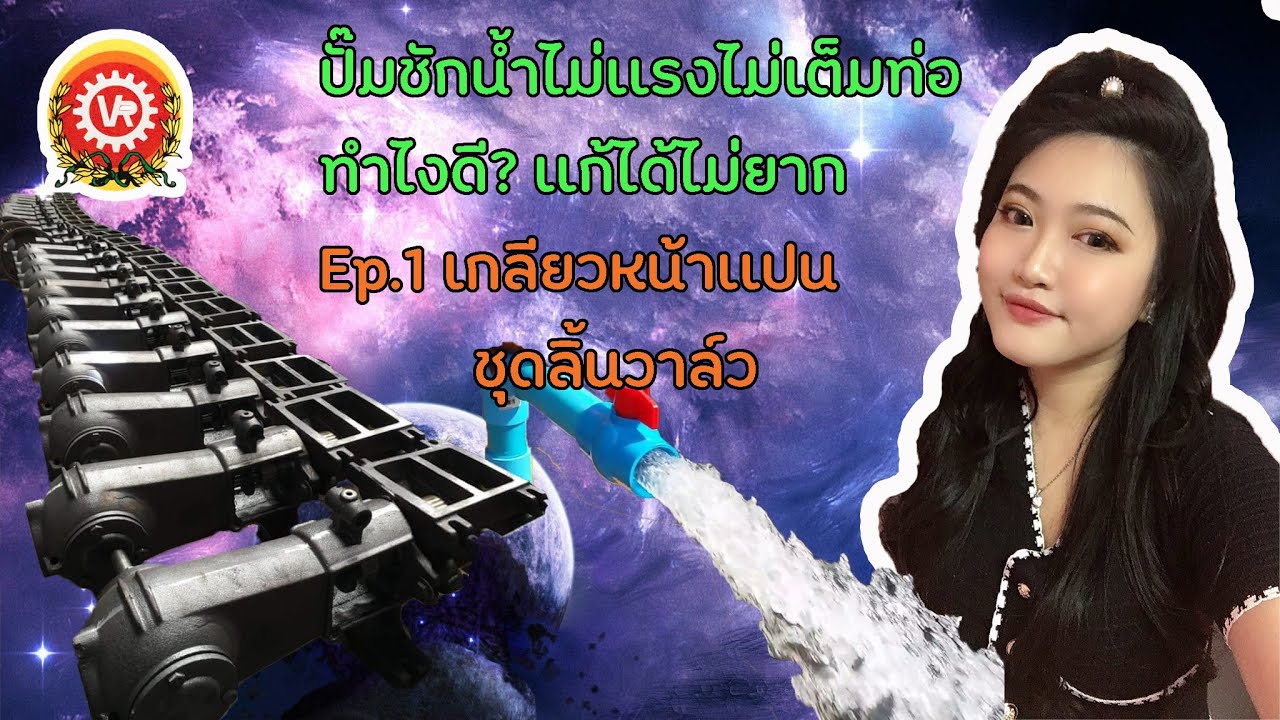 ปั๊มชักน้ำไม่เเรงไม่เต็มท่อทำไงดี | PumpVR