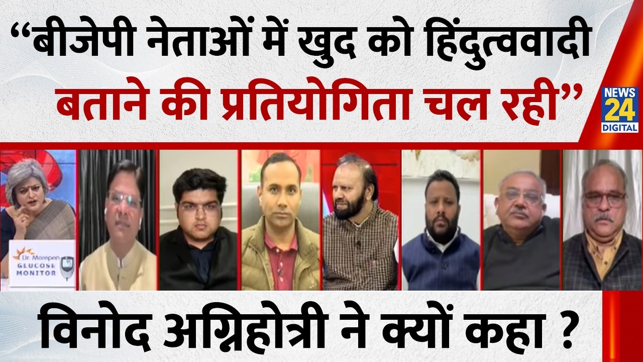 “बीजेपी नेताओं में खुद को हिंदुत्ववादी बताने की प्रतियोगिता चल रही” Vinod Agnihotri ने क्यों कहा ?