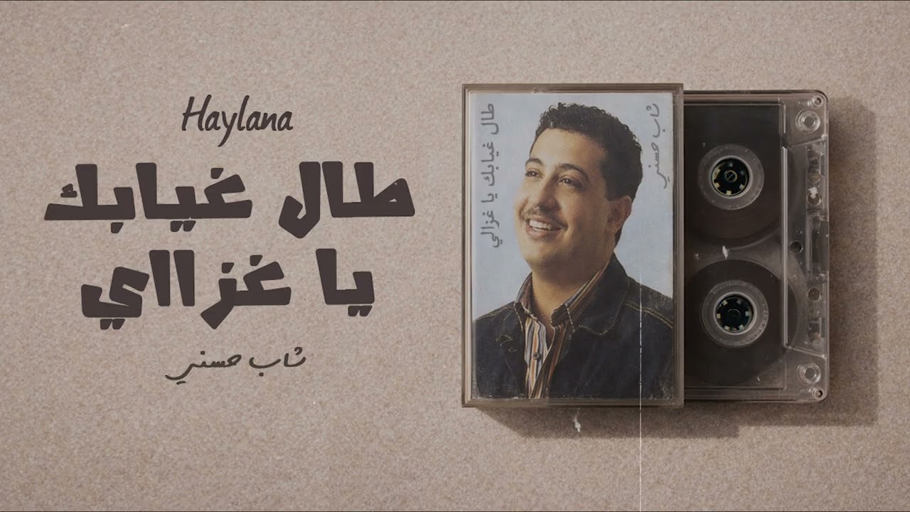 Haylana  -  Tal Ghyabek Ya Ghzali – طال غيابك يا غزالي
