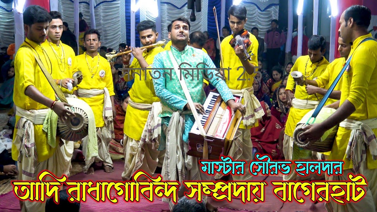 চমৎকার কৃষ্ণনাম/আদি রাধাগোবিন্দ সম্প্রদায় বাগেরহাট/মাস্টার সৌরভ হালদার/Aadi Radha Govinda Sampraday