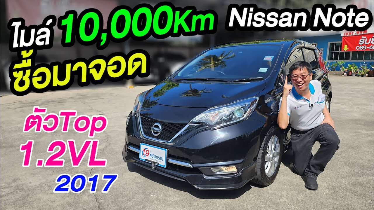 รีวิว 2017 NISSAN NOTE 1.2 VL อีโค่คาร์กว้างที่สุด ออฟชั่นเยอะที่สุด  นิสสัน โน๊ต ราคาถูก มือเดียว