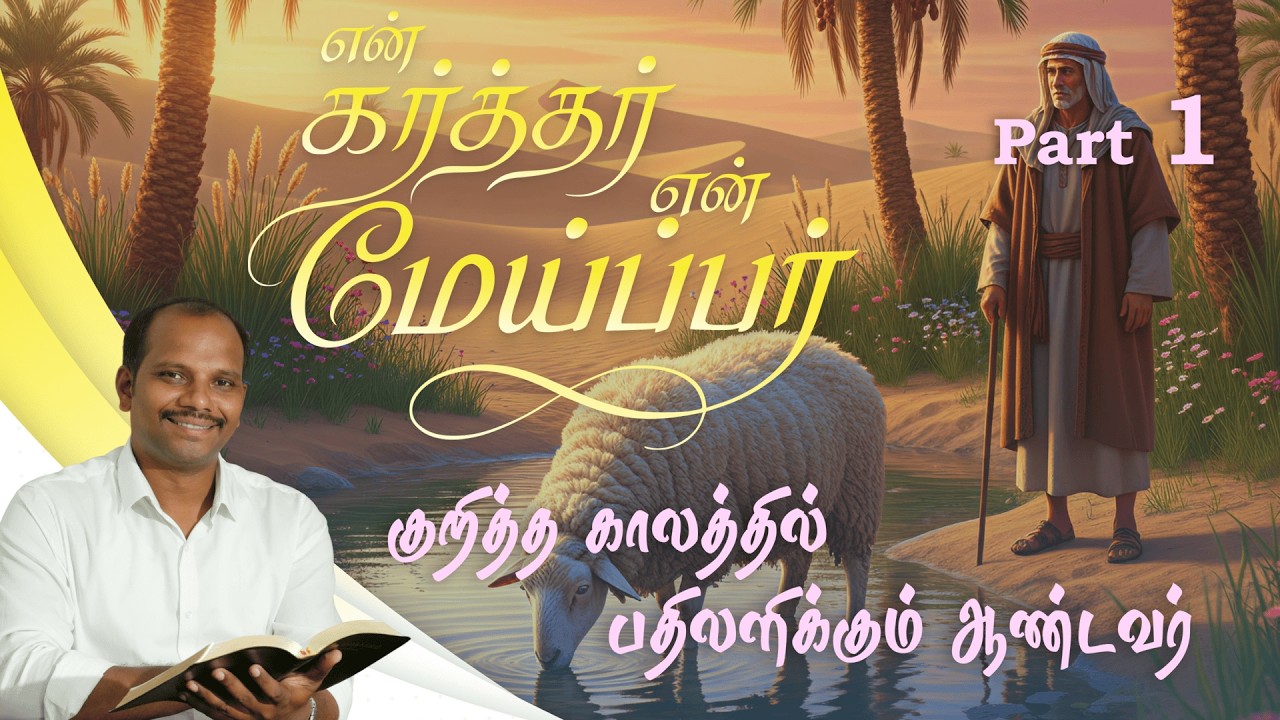 குறித்த காலத்தில் பதிலளிக்கும் ஆண்டவர்... #brotherfelixjasanraj  #message  #tamil
