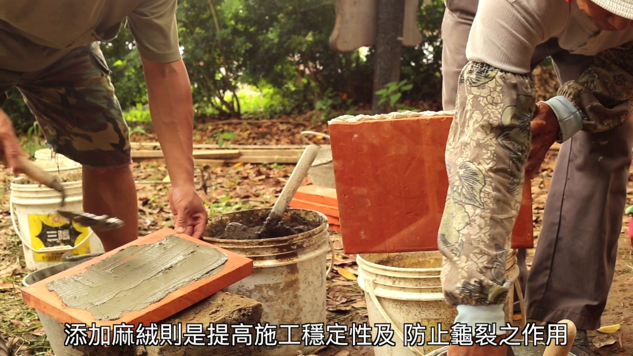 農村傳統工法解構記錄保存-土埆牆與斗砌工法 完整版