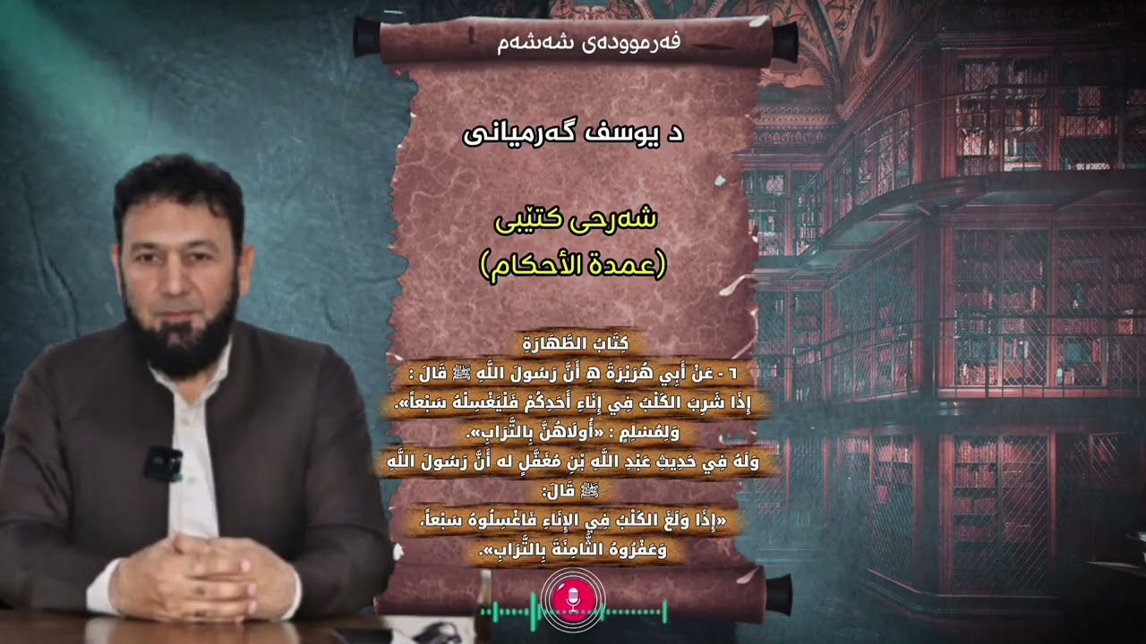 فەرموودەی شەشەم شەرحی کتێبی (عمدة الأحكام) لەلایان  د یوسف گەرمیانی