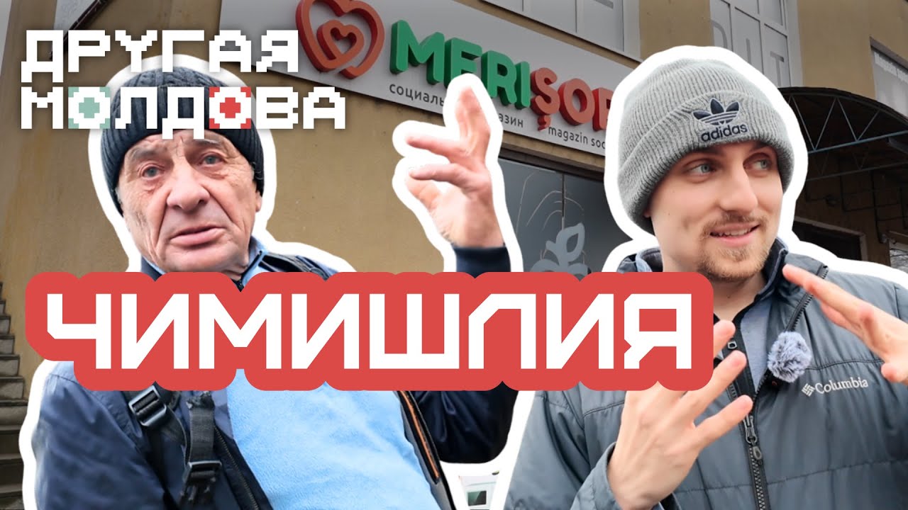 Чимишлия: «Тайвань», куры и иностранцы. Как живет город на юге Молдовы? / «Другая Молдова» 2.0