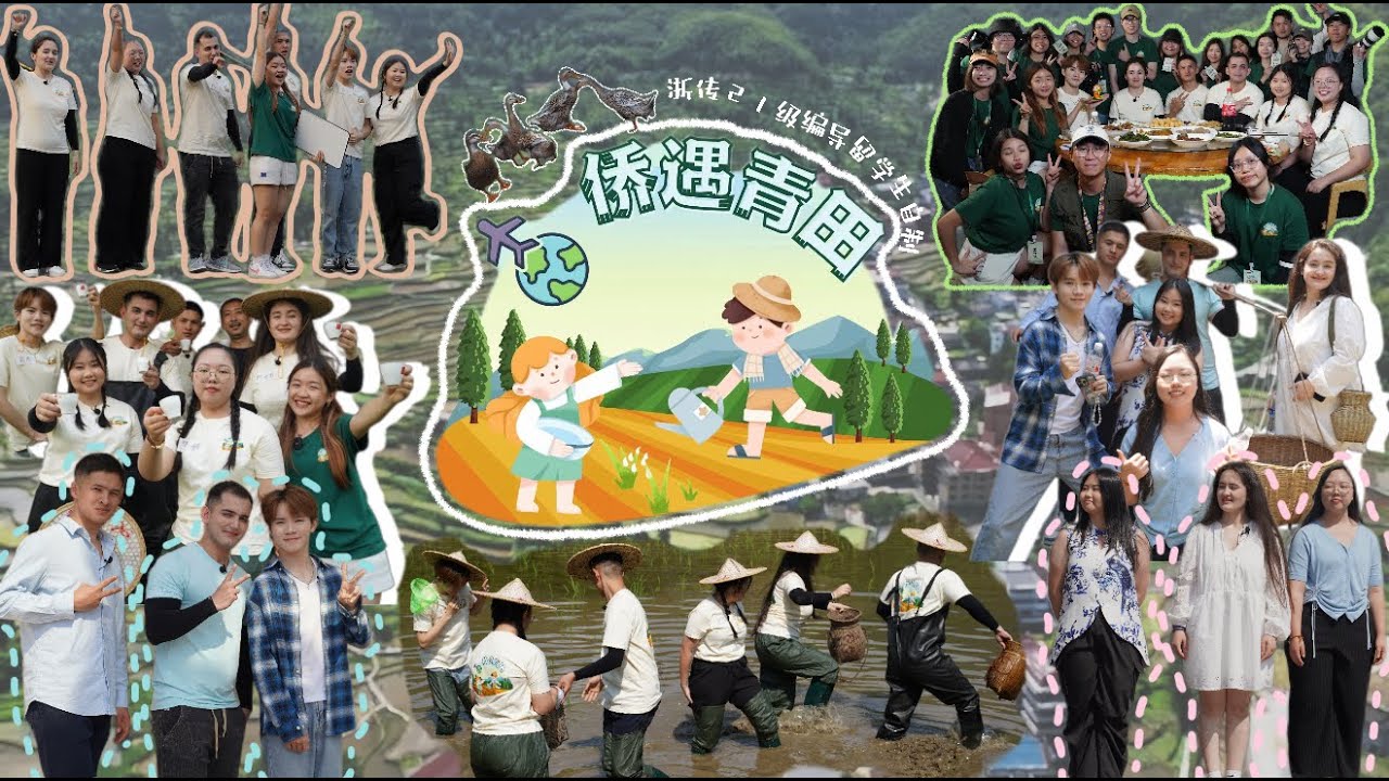 【侨遇青田】大学生自制综艺真人秀⛰️ | 留学生版的“种地吧”？ | 城市人的乡村体验👩🏻‍🌾👨🏻‍🌾 | 不安？恐惧？挑战？惊喜？【FULL】