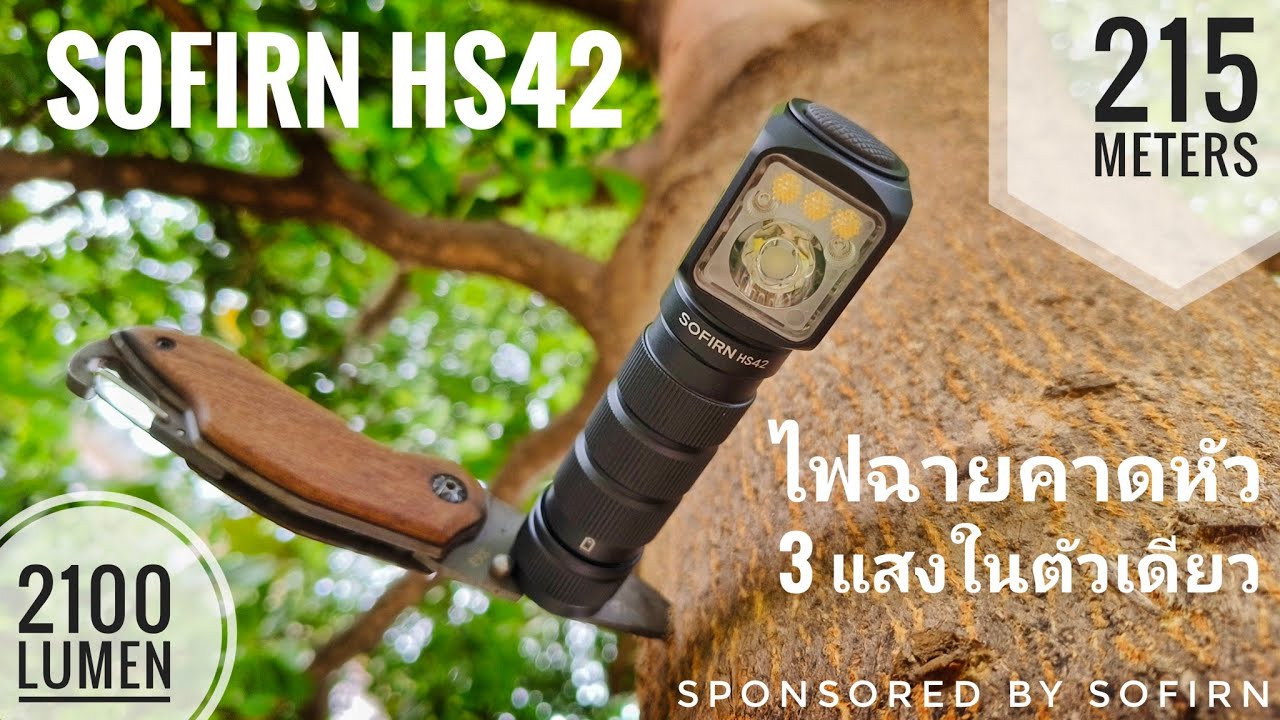 รีวิวไฟฉายคาดหัว Sofirn HS42 ความสว่างสูงสุด 2100 ลูเมน แสงพุ่ง แสงกว้าง แสงแดง ครบจบในตัวเดียว