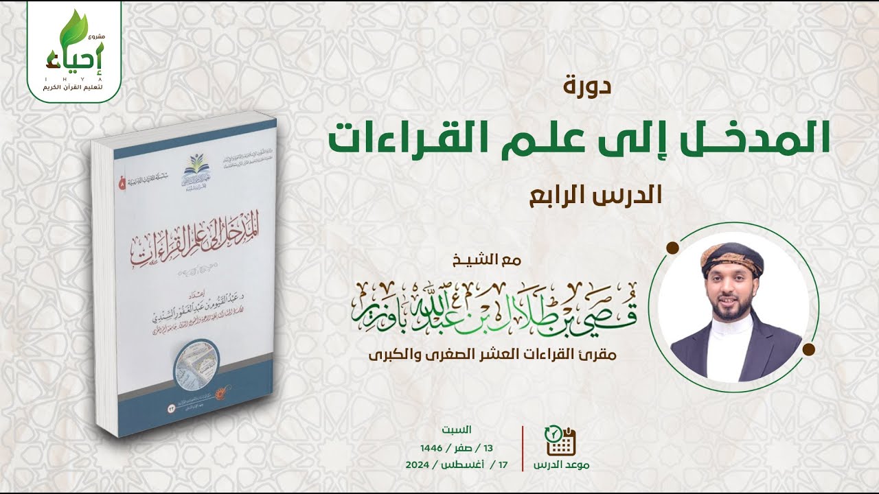 04 || الاختيار في القراءات || المدخل إلى علم القراءات || مع الشيخ قصي بن طلال باوزير