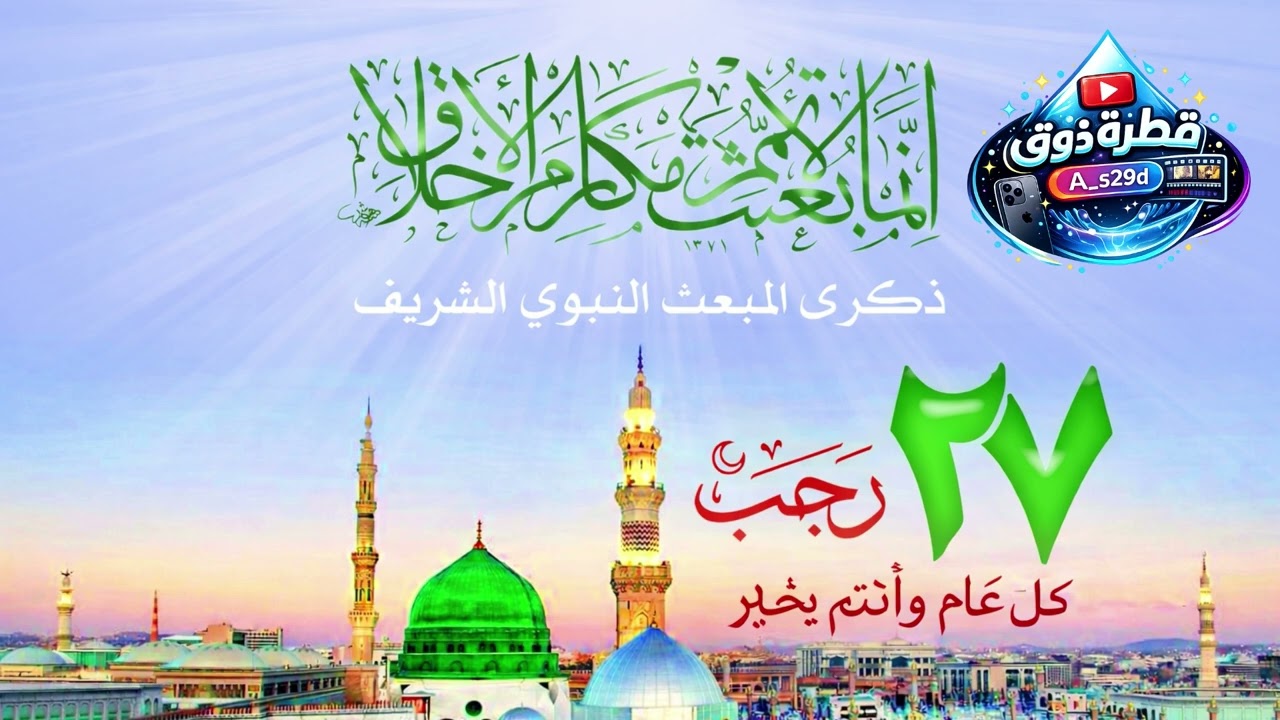  مولد المبعث النبوي الشريف 27 رجب 2026