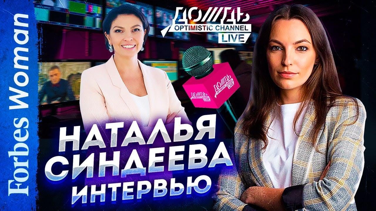 Интервью Натальи Синдеевой: миф и реальность российского независимого ТВ