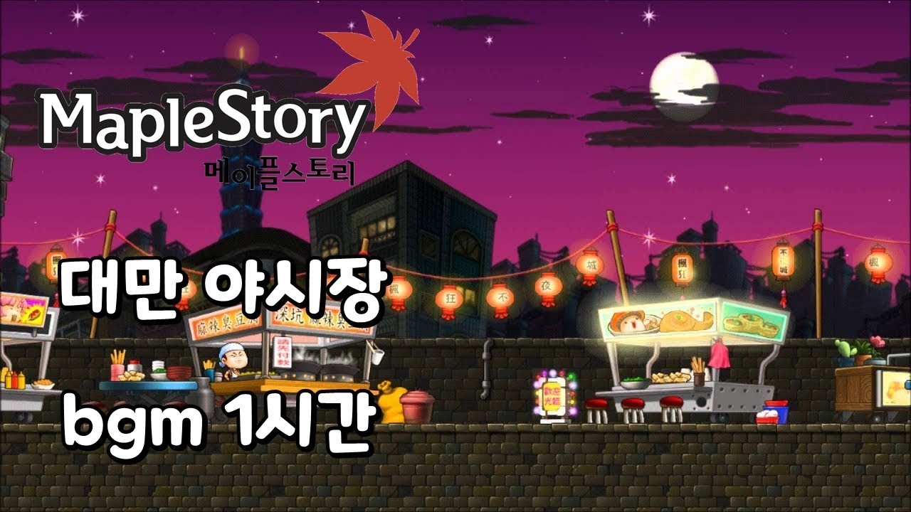 메이플스토리 대만 야시장 bgm 1시간