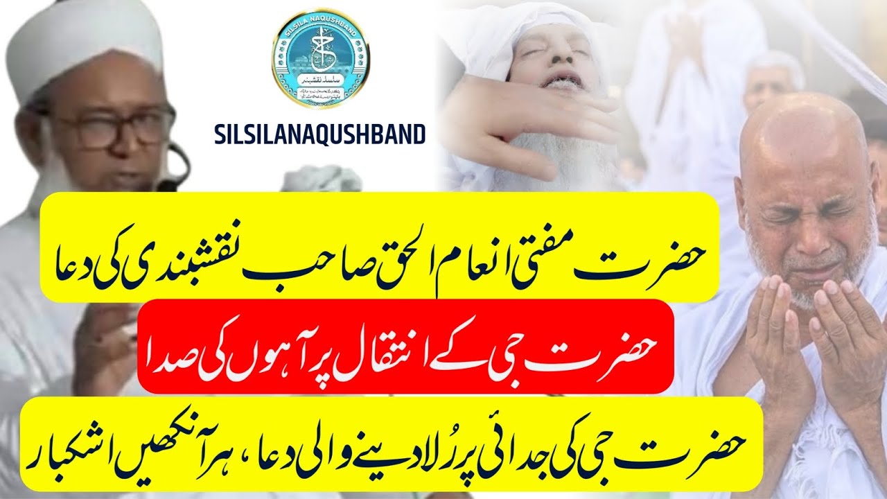 مفتی انعام الحق صاحب نقشبندی کی حضرت جی کے انتقال پر دعا😭حضرت جی کی جدائی پر رُلا دینے والی دعا😭