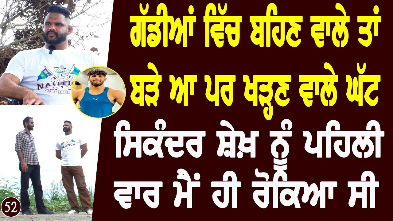 ਕਈਆਂ ਨੂੰ ਸੀ ਇਹ ਭਲਵਾਨ ਵਾਲਾ ਚਿਰ ਨੀ ਚੱਲਦਾ Dharminder Kohali l Sikander Sheikh  l Bittu Chak Wala