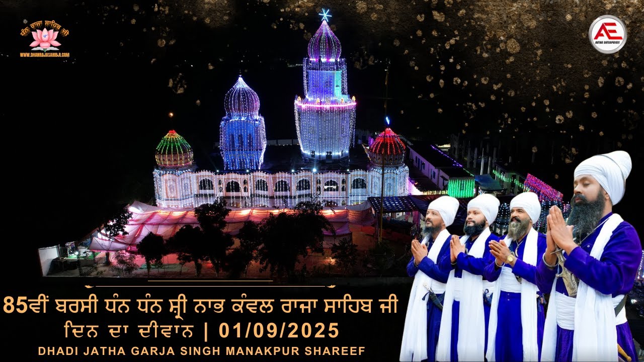 LIVE ਦਿਨ ਦਾ ਦੀਵਾਨ 85TH BARSI SHRI NABH KAWAL RAJA SAHIB JI FROM SAMADHA JHINGRAN 2025