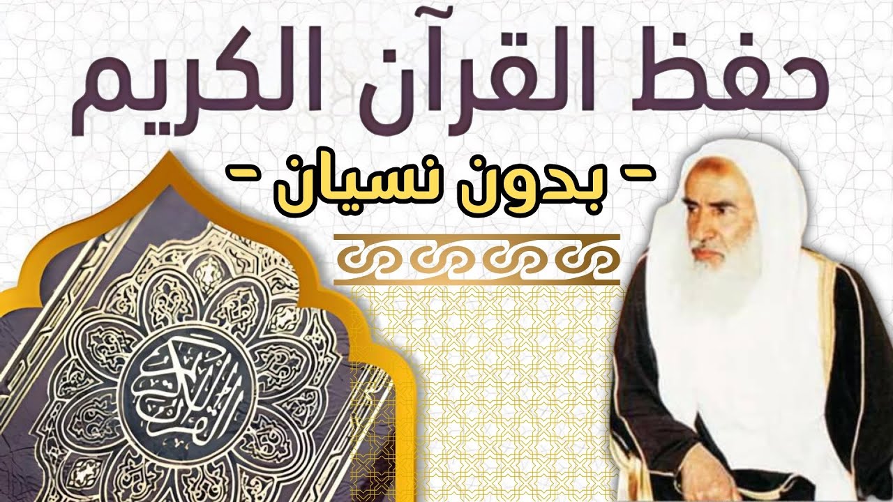 كيف لا تنسى ما حفظت من القرآن - الشيخ ابن عثيمين رحمه الله - حفظ القرآن الكريم بدون نسيان