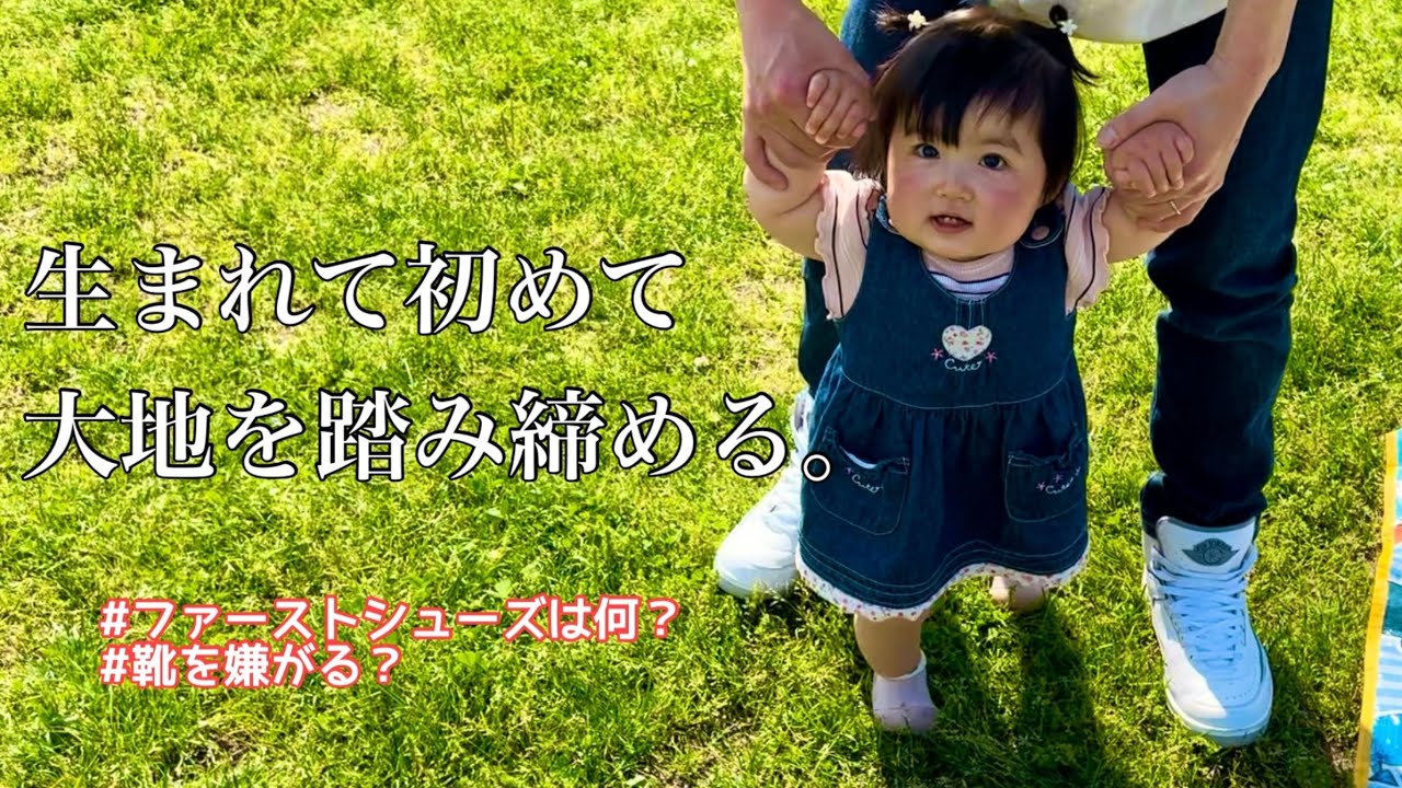【一歳】生まれて初めて大地を踏み締める/Stepping on the ground for the first time in my life
