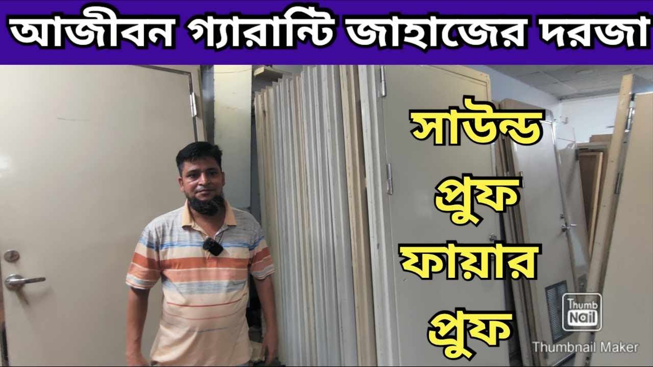 বিদেশী জাহাজের অরিজিনাল ফায়ার প্রুফ দরজা Ship Door Waterproof Door Ship Door Price In BD 2023